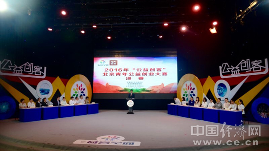 “2016年‘公益创客’北京青年公益创业大赛”举行