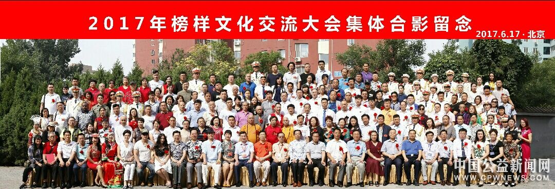 2017榜样文化交流大会在北京成功召开
