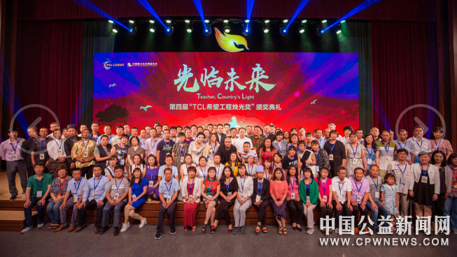 第五届“TCL希望工程烛光奖”报名启动 面向全国评选表彰400名优秀乡村教师