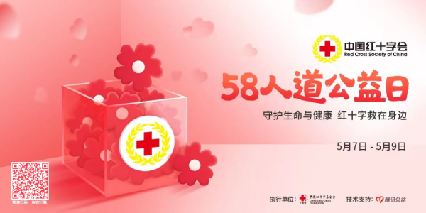 中国红十字会“5·8人道公益日”互联网众筹项目启动