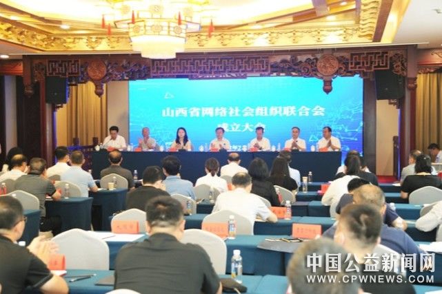 山西省网络社会组织联合会在太原成立