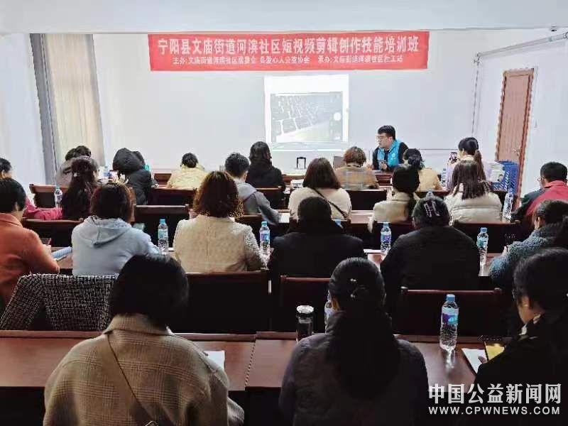 山东宁阳：公益组织举办短视频剪辑创作技能培训