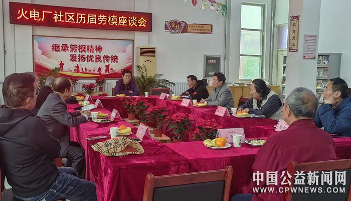 河南省开封市火电厂社区召开“庆五一”劳动模范座谈会