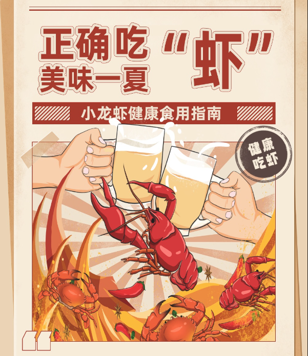 “吃出来的健康”系列｜正确吃“虾”，美味一夏！这份小龙虾食用指南请查收！